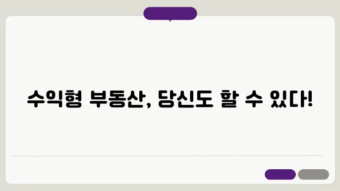 수익형 부동산 투자: 성쫏5적인 전략과 팁