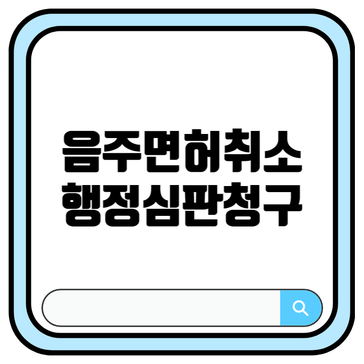 음주면허취소 행정심판 이의신청