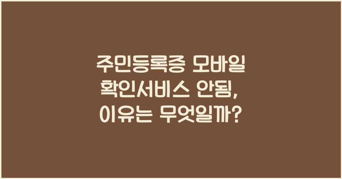 주민등록증 모바일 확인서비스 안됨