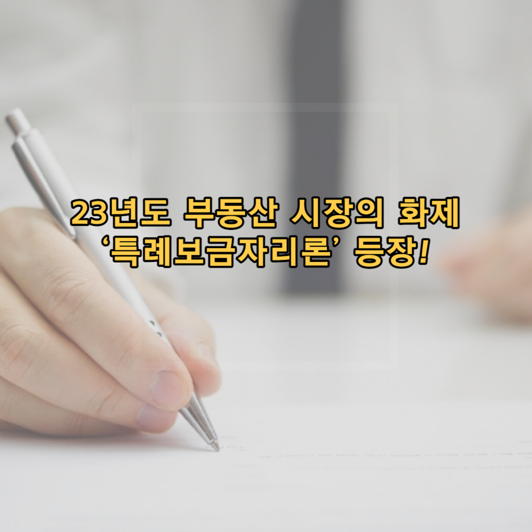 23년도 부동산 시장의 화제 &lsquo;특례보금자리론&rsquo; 등장!