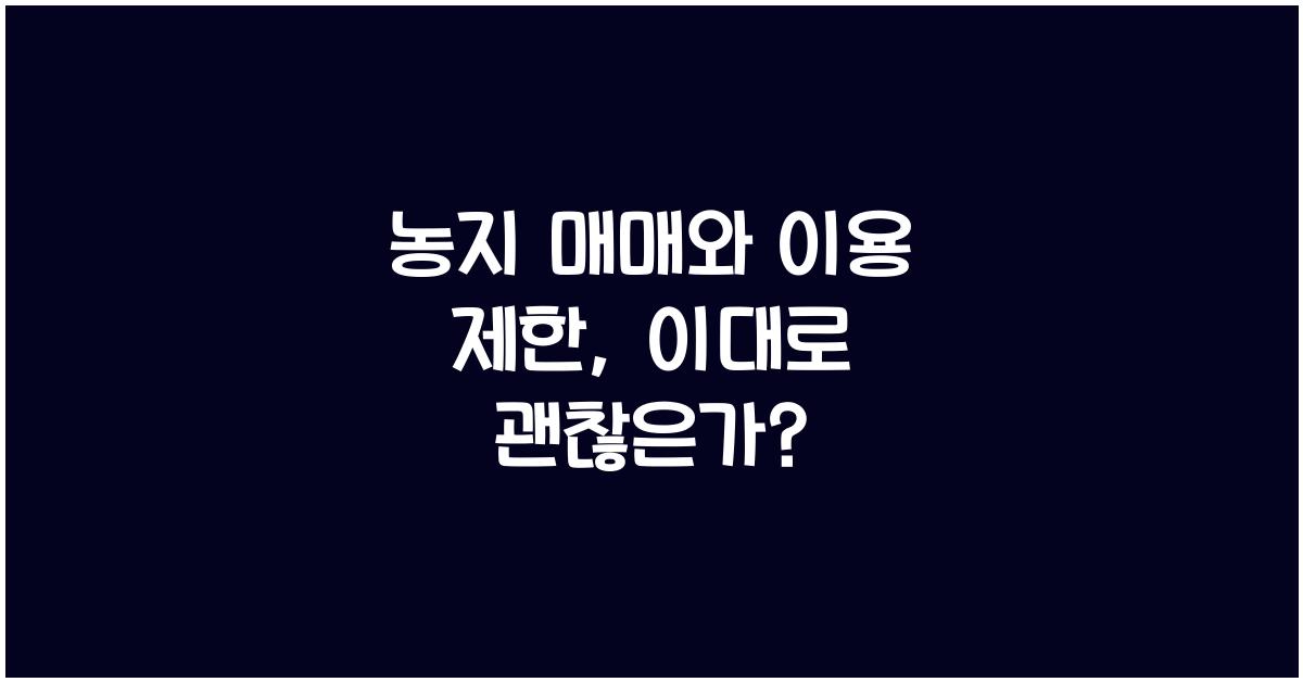 농지 매매와 이용 제한