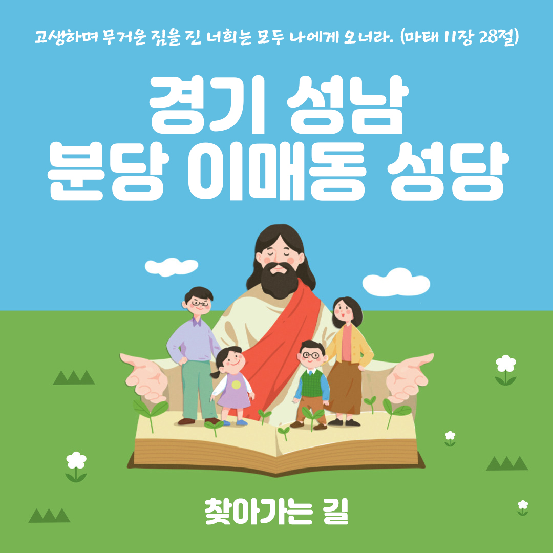 경기 성남 분당 이매동 성당 홈페이지 주소 전화번호 찾아가는 길