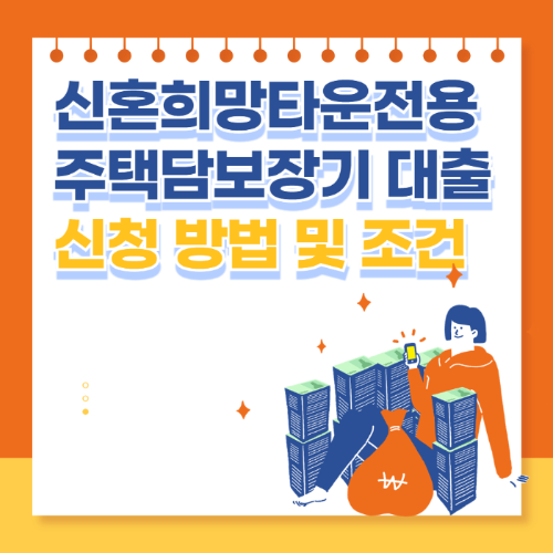 신혼희망타운전용 주택담보장기대출 신청 방법 및 혜택 관련 사진