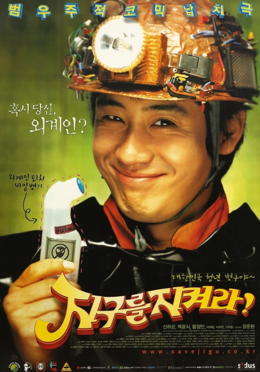 영화 지구를지켜라 포스터