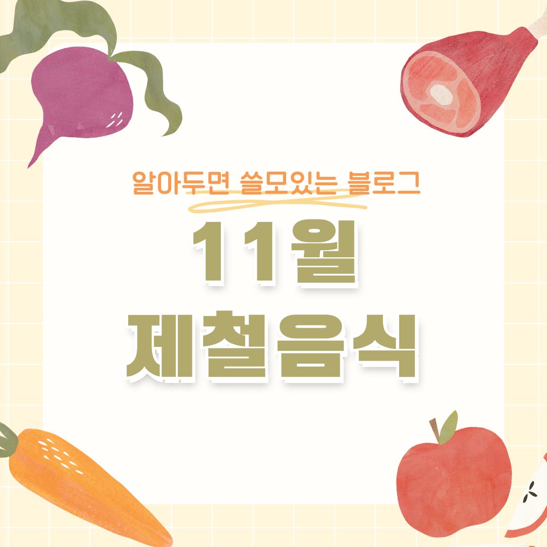11월 제철음식 12가지