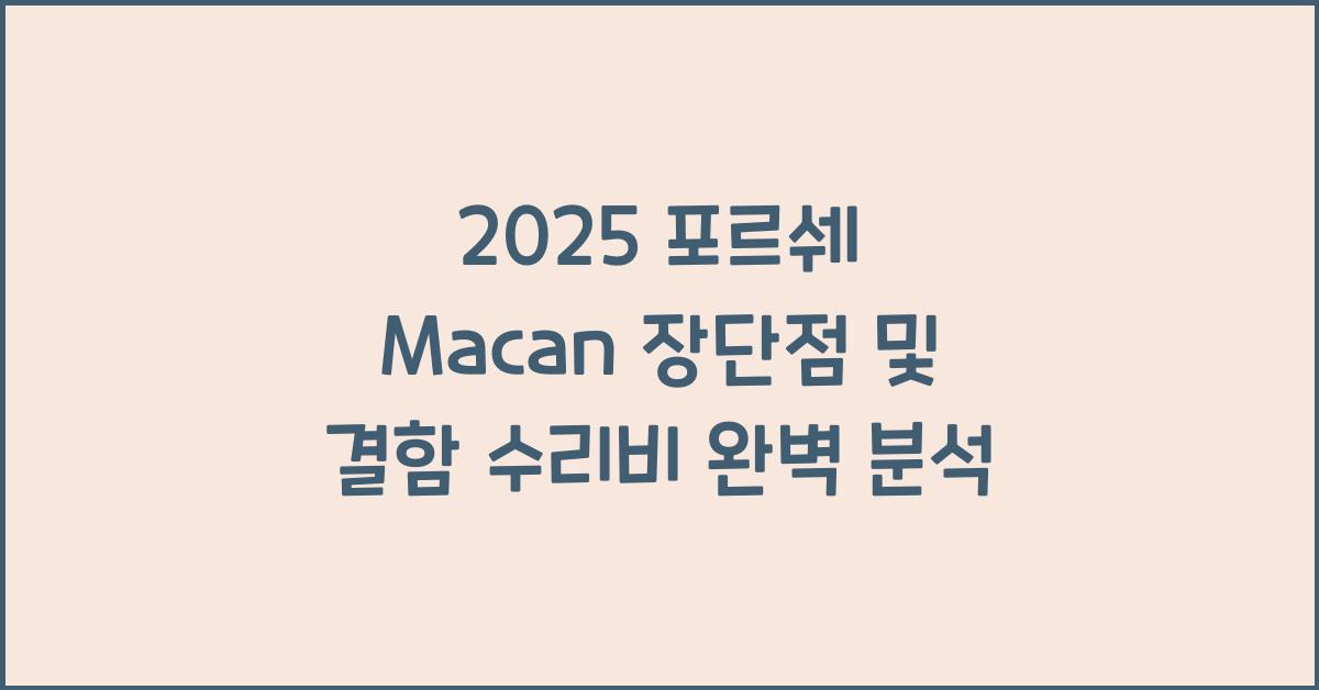 2025 포르쉐 Macan 장단점 결함 수리비