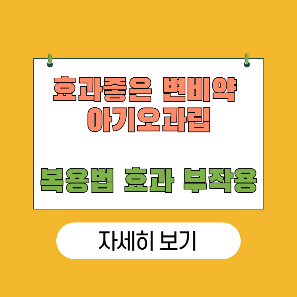 효과좋은 변비약 아기오과립 복용법 효과 부작용 정보