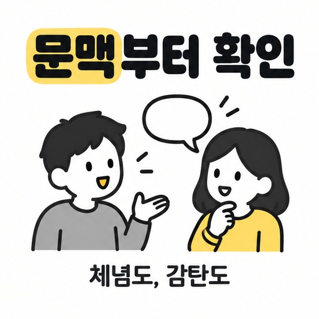 서로 대화하는 두 사람과 문맥 확인 문구로 상황에 따라 달라지는 뉘앙스를 보여주는 그림