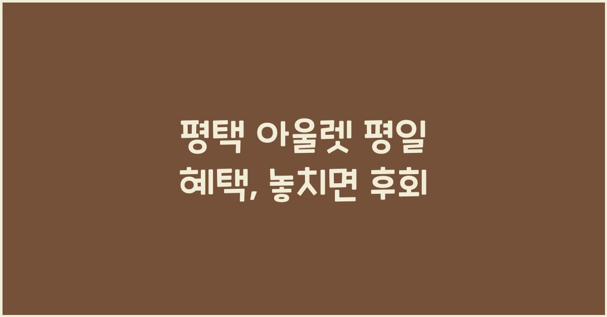 평택 아울렛 평일 혜택