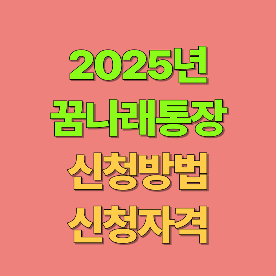 2025년 꿈나래통장 신청방법 및 신청자격