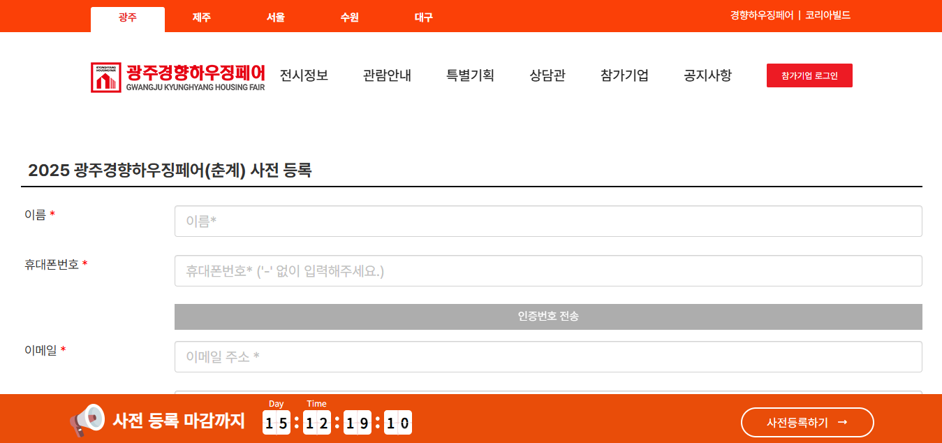 광주 경향 하우징페어 사전등록 방법 2025