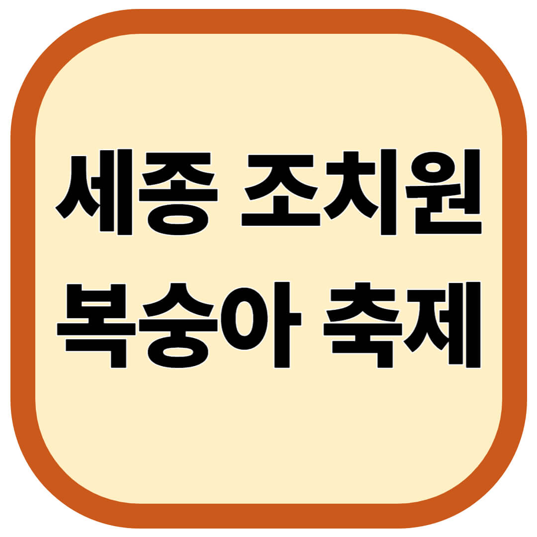 세종 조치원 복숭아 축제