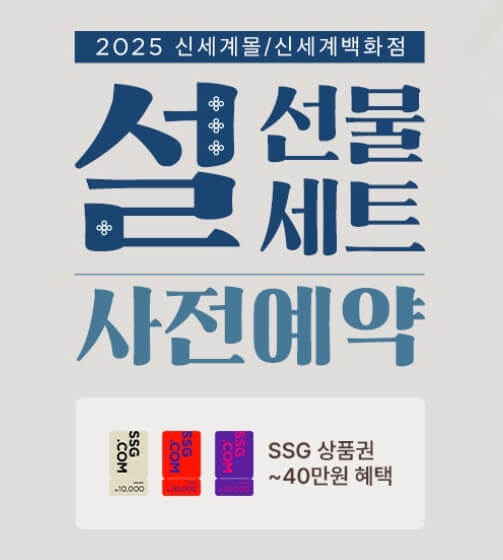 설 선물세트 사전예약 안내문