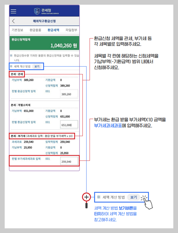 모바일 관세 환급신청 방법