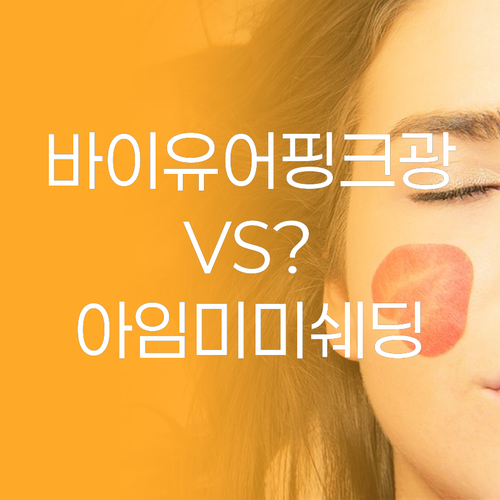 바이유어 세럼핏 글로우 스틱 vs 아..