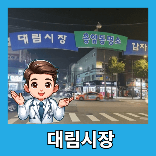 대림시장