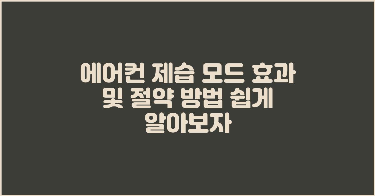 에어컨 제습 모드 효과 및 절약 방법