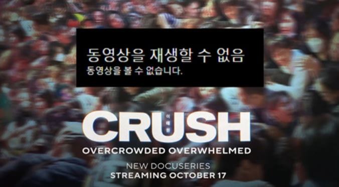 이태원 참사 다큐 크러쉬 시청 불가