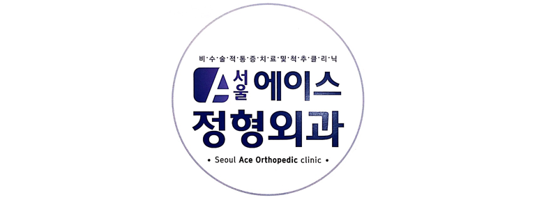 파주시 근처 손목터널증후군 치료 수술 잘하는곳 전문병원 추천 정보 | 증상 운동 정형외과 신경외과 재활의학과 가격 비용 금액 후기 비수술 통증의학과 -
서울에이스정형외과의원
파주시 손목터널증후군