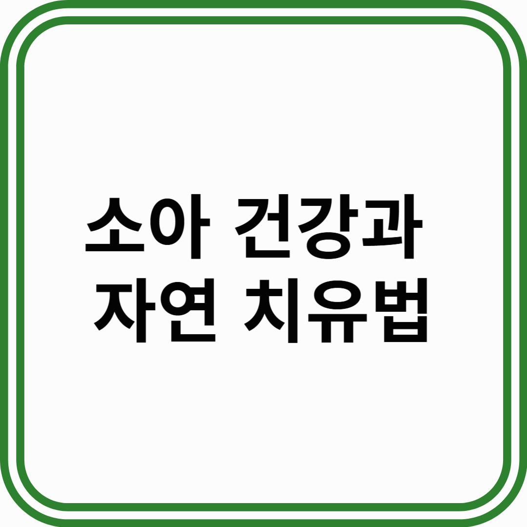소아 건강과 자연 치유법