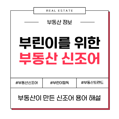 부동산 신조어 트렌드 용어 정리