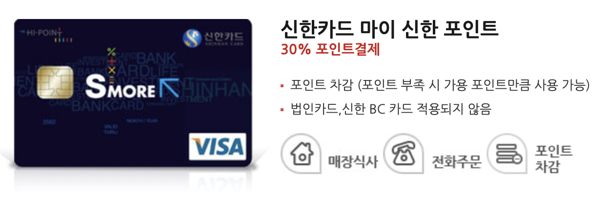 신한카드 마이 신한 포인트 차감 할인