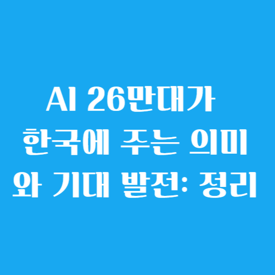 AI 26만대가 한국에 주는 의미와 기대 발전: 정리