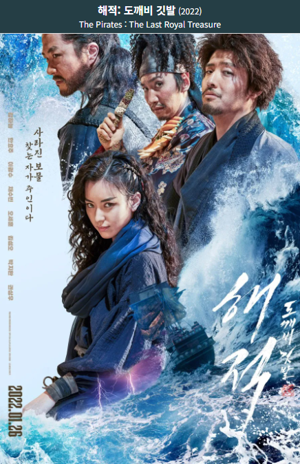 해적: 도깨비 깃발(2022) 영화 포스터 사진