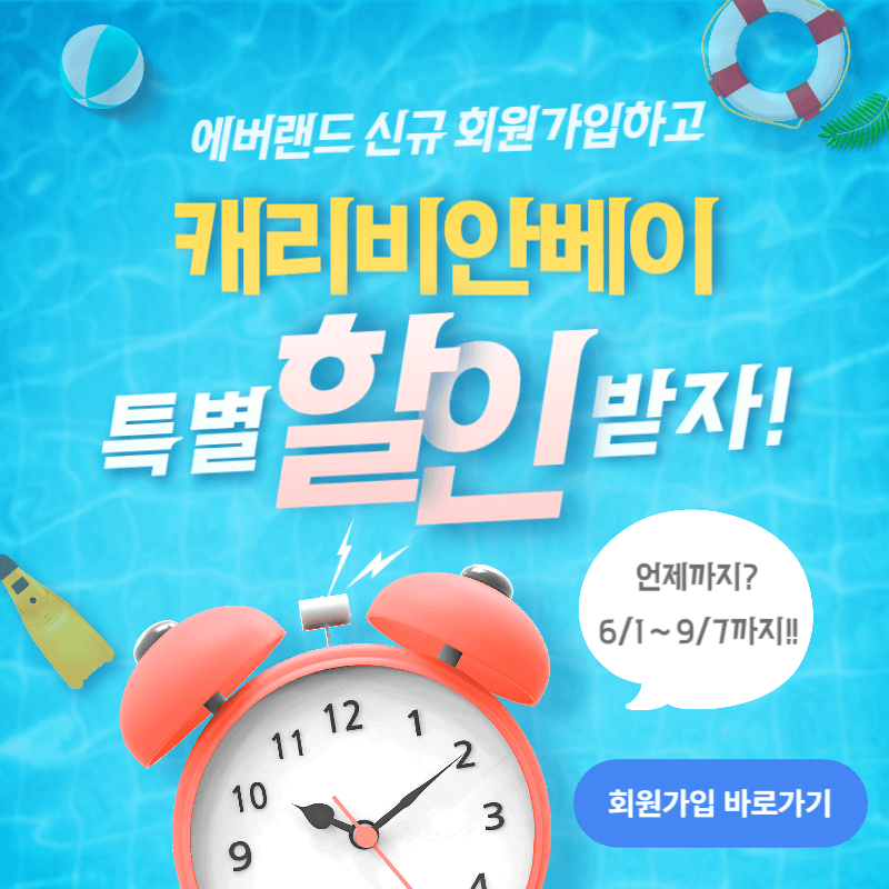 에버랜드 신규 회원가입 캐리비안베이 특별우대 혜택 하이 골드시즌 할인 방법