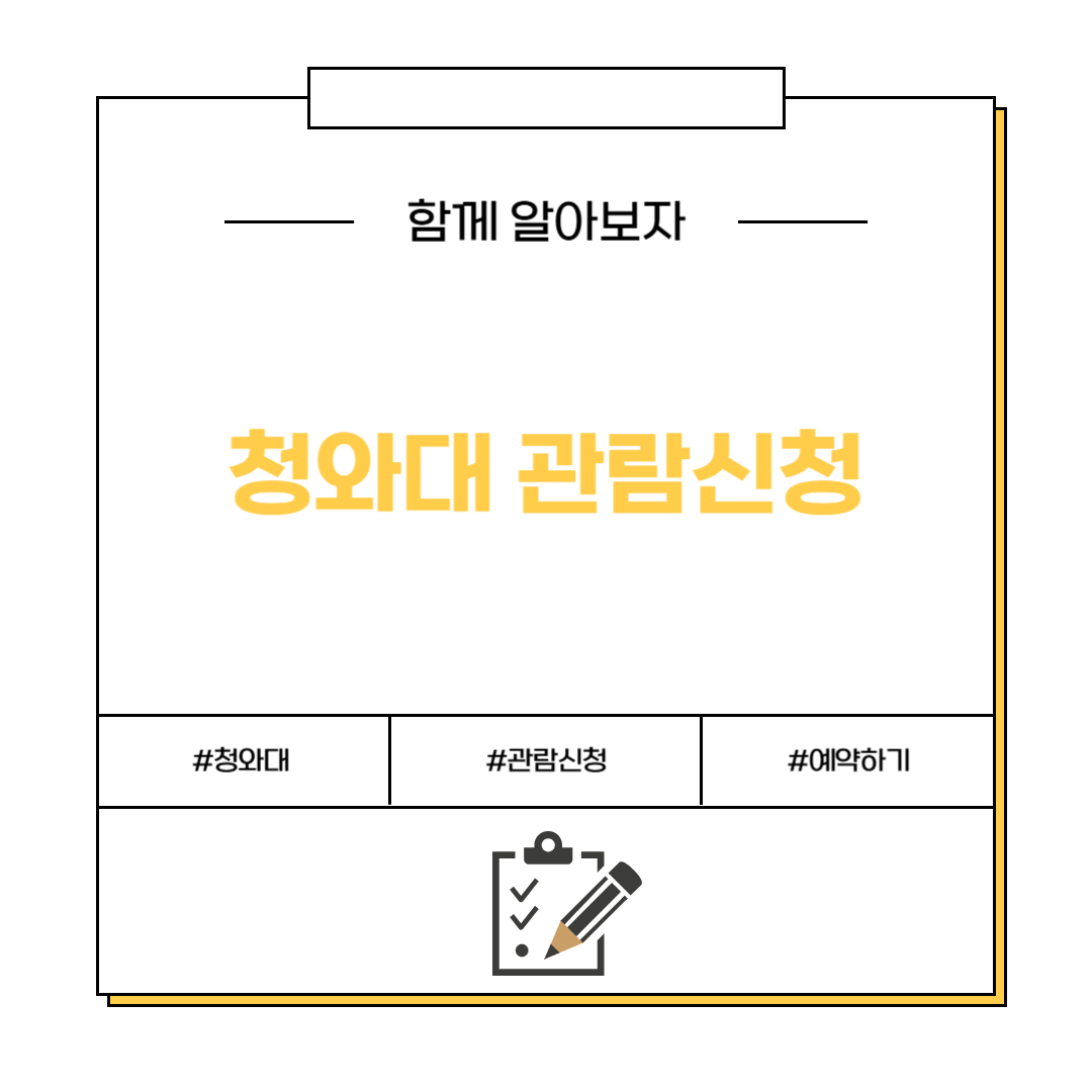 청와대 관람신청예약하기