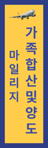가족마일리지합산양도마일리지몰