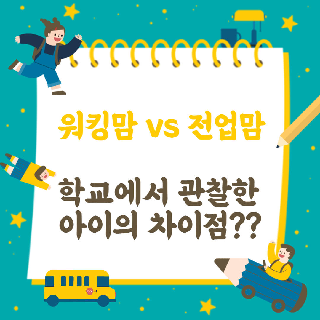 워킹맘 vs 전업맘 학교에서 관찰한 아이의 차이점?? 텍스트와 아이들 그림