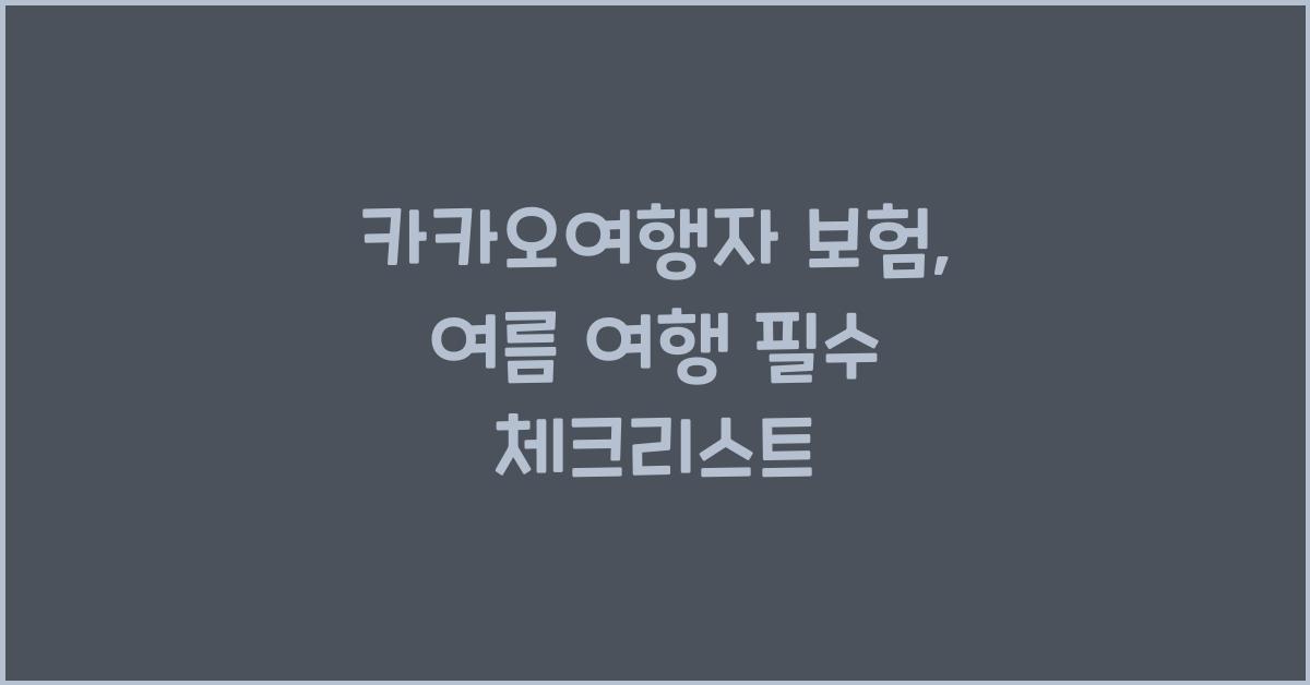 카카오여행자 보험