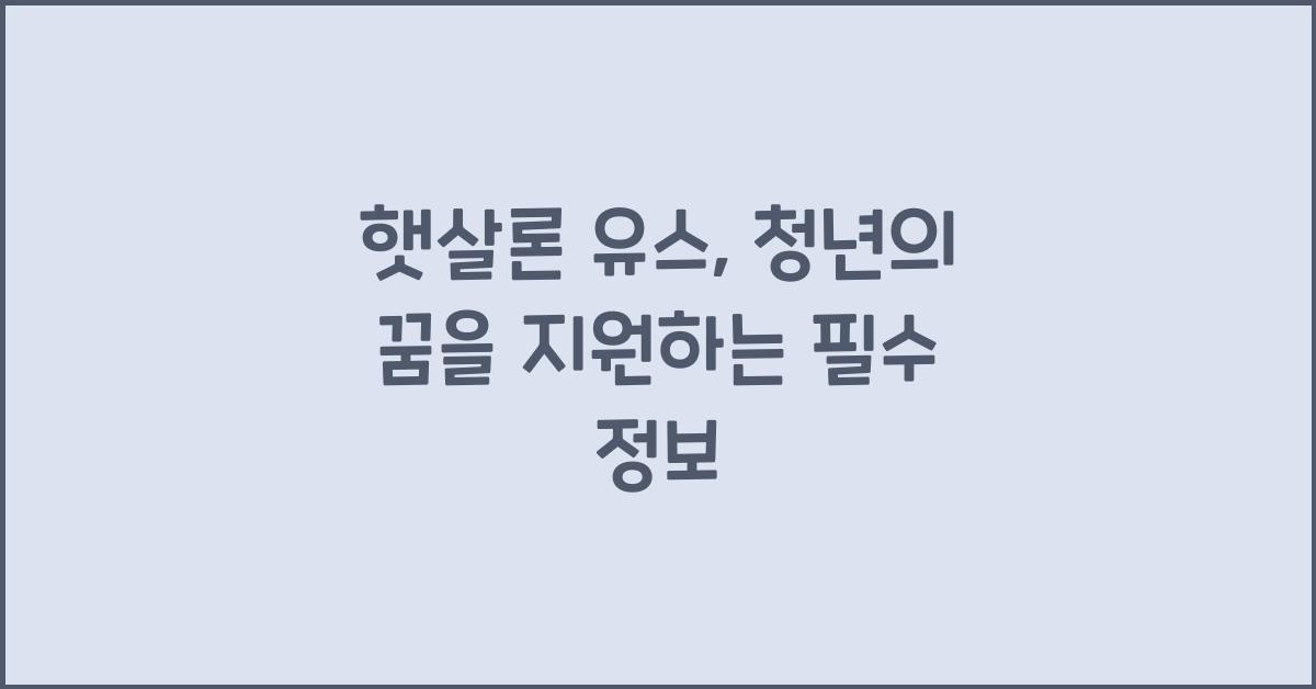 햇살론 유스