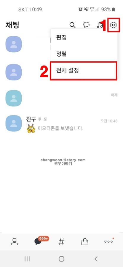 카톡-전체-설정-들어가기