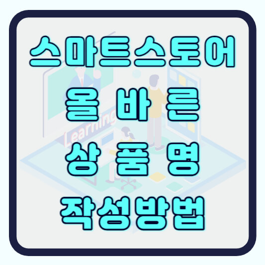 스마트스토어 상품명 작성법 키워드 적용 바로알기