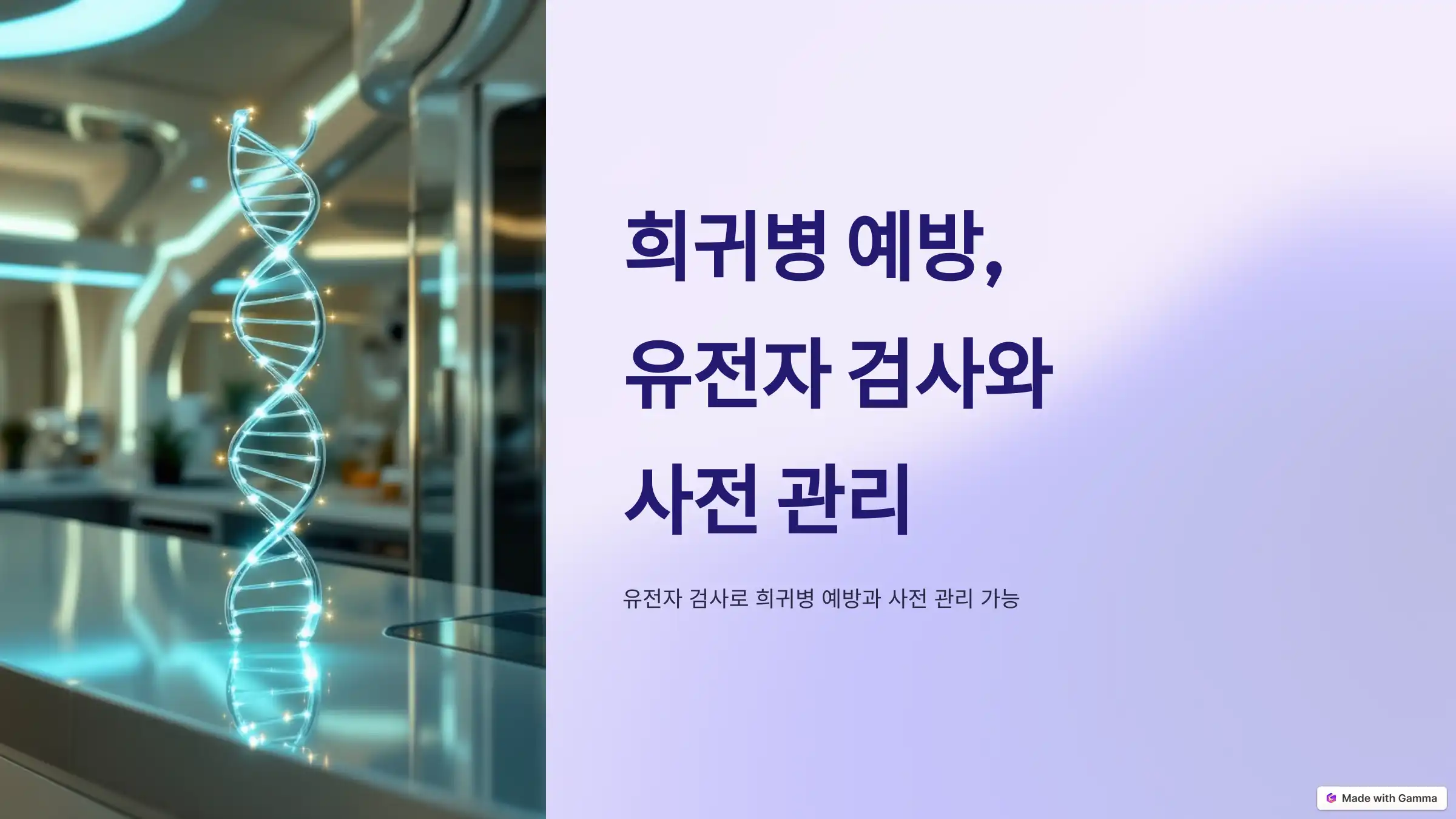 희귀병 예방, 유전자 검사와 사전 관리