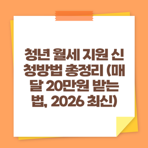 청년 월세 지원 신청방법 총정리 (매달 20만원 받는 법, 2026 최신)
