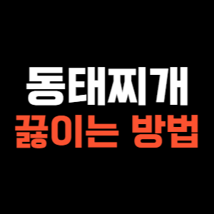 동태찌개 맛있게 끓이는법