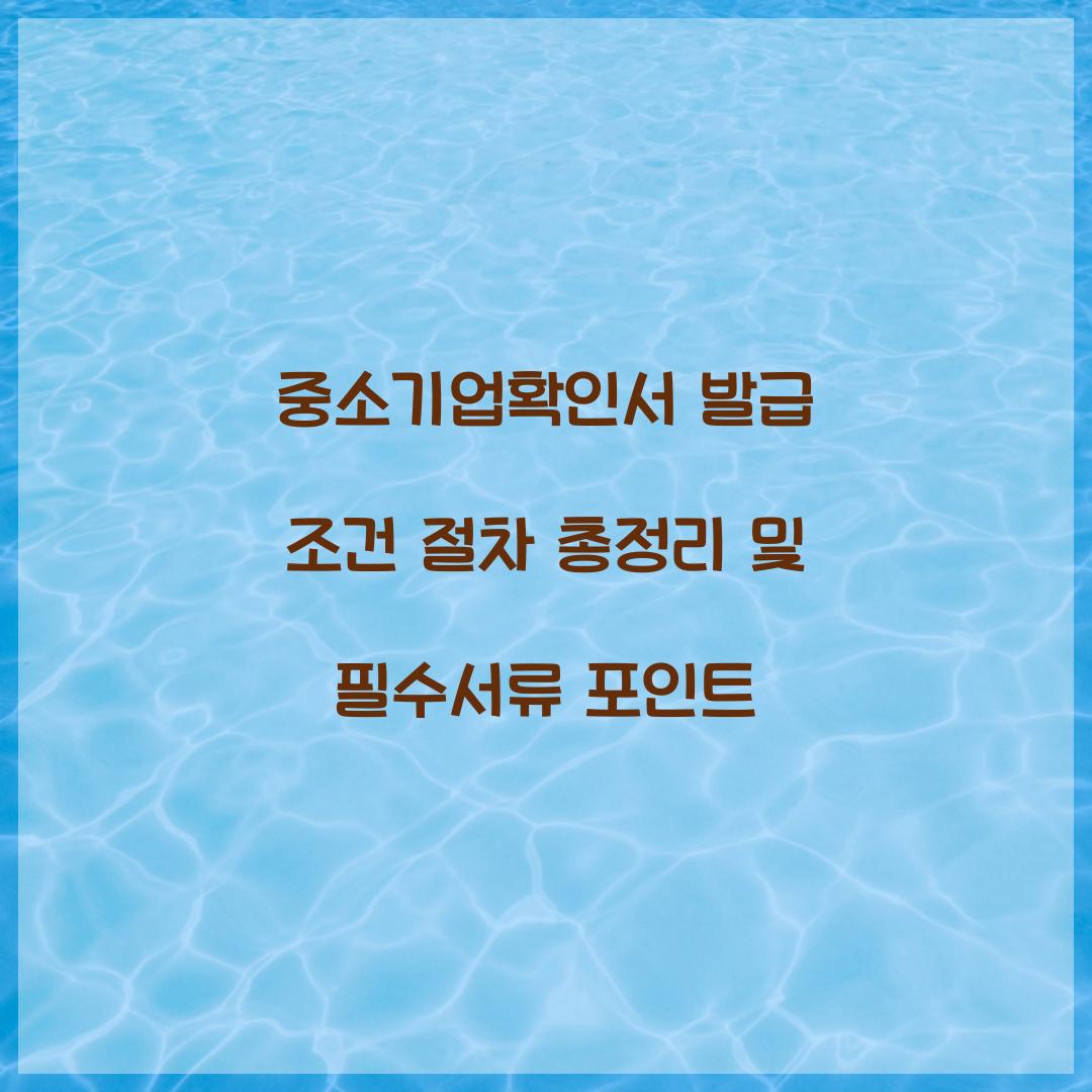 중소기업확인서 발급