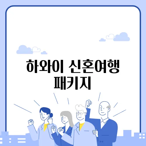 하와이 신혼여행 패키지