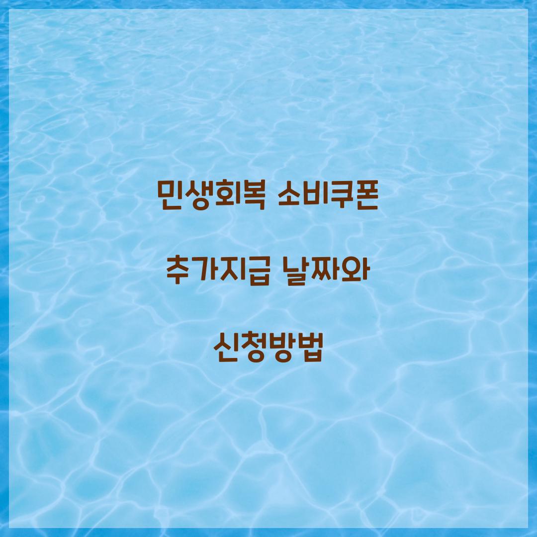 민생회복 소비쿠폰 추가지급