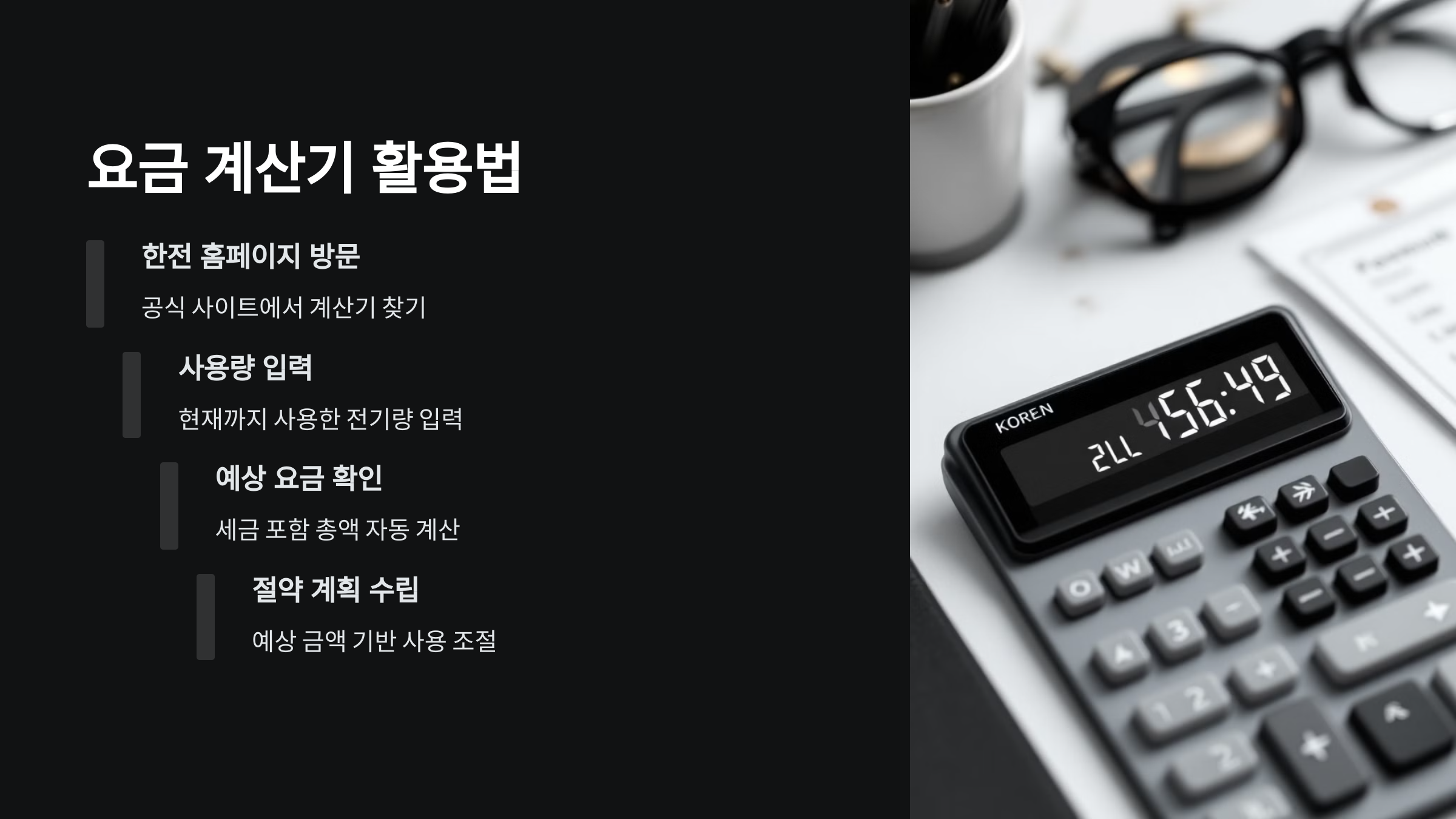 전기요금-계산기