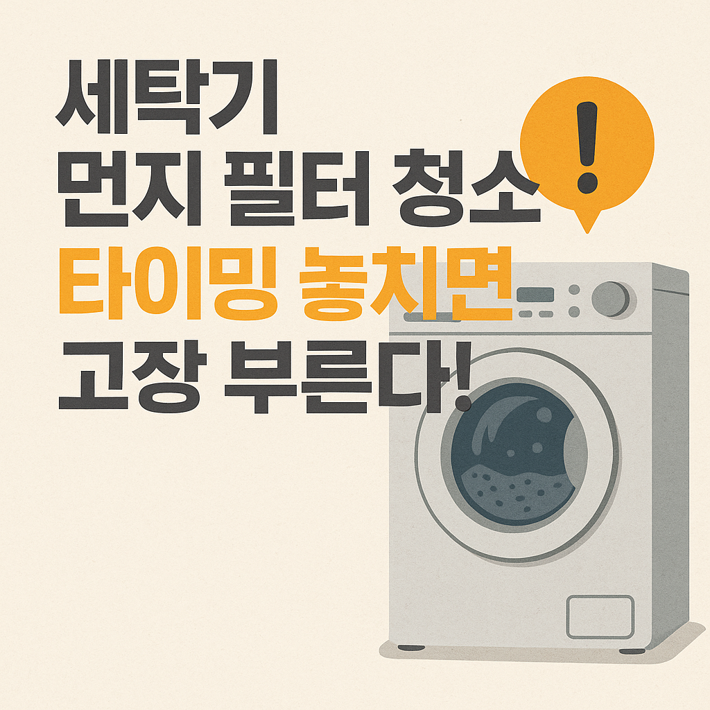 세탁기 먼지 필터 청소, 타이밍 놓치면 고장 부른다!