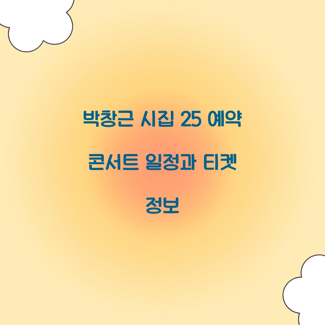 박창근 시집 25 예약 콘서트