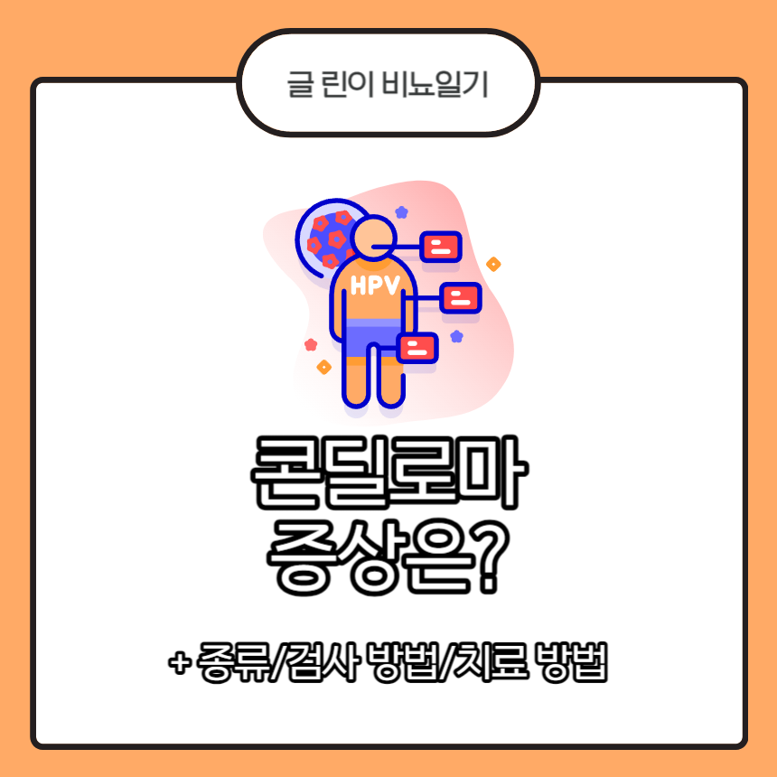 콘딜로마 증상