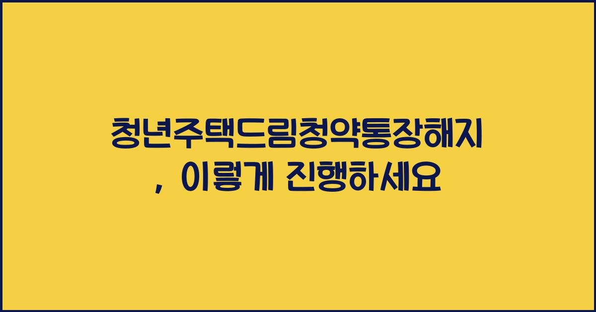 청년주택드림청약통장해지