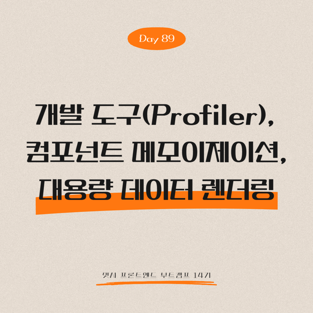 멋쟁이사자처럼 프론트엔드 부트캠프 14기 - Day 89 (개발 도구(Profiler), 컴포넌트 메모이제이션, 대용량 데이터 렌더링)