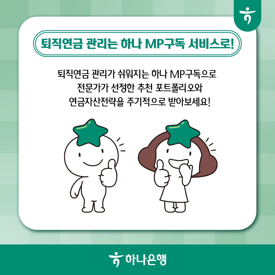퇴직연금 관리는 하나 MP 구독 서비스로
