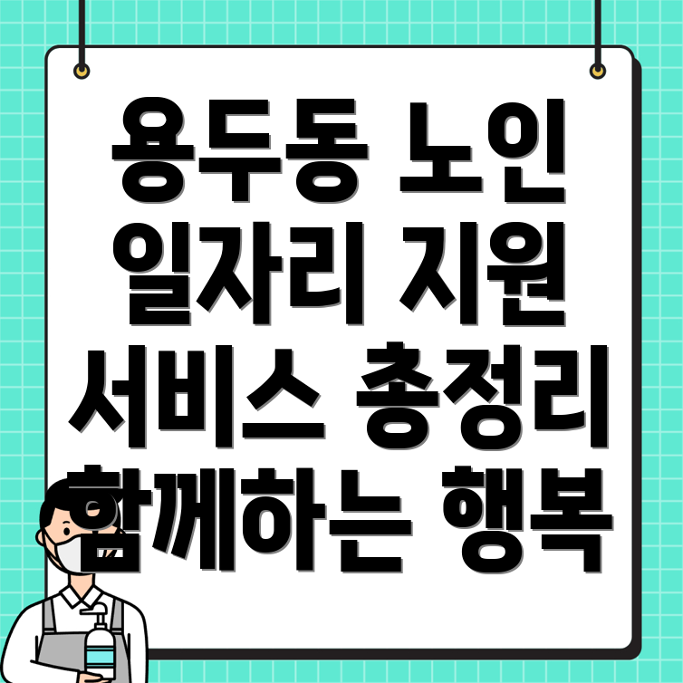 노인일자리